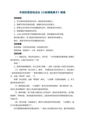 幼儿园中班体育游戏活动《小刺猬摘果子》 包含反思