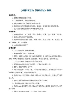 幼儿园小班科学活动教案《好玩的球》 包含反思预览