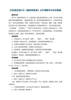 幼儿园大班语言绕口令《扁担和板凳》公开课教学分析含教案 包含反思预览