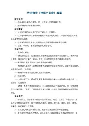 幼儿园大班数学优秀教案《神秘七彩盒》 包含反思预览