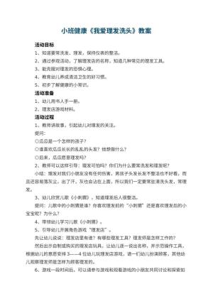 幼儿园小班健康教案《我爱理发洗头》 包含反思预览