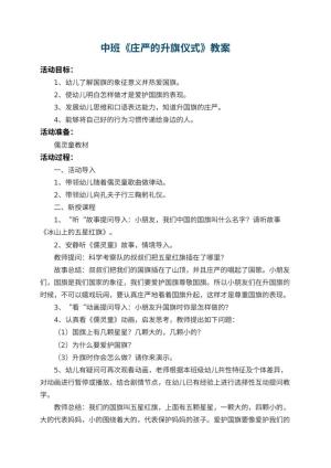 幼儿园中班教案《庄严的升旗仪式》预览