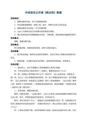 幼儿园中班语言公开课教案《晒太阳》 包含反思