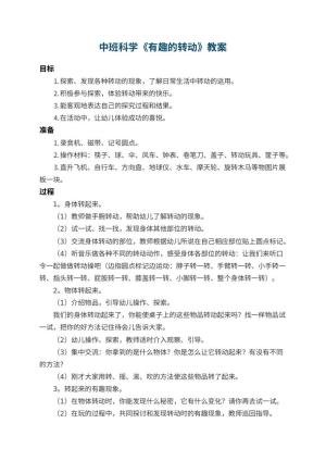 幼儿园中班科学优秀教案《有趣的转动》 包含反思预览