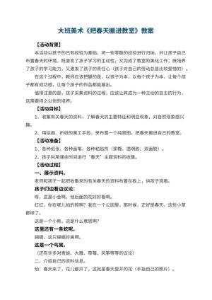 幼儿园大班美术教案《把春天搬进教室》 包含反思预览