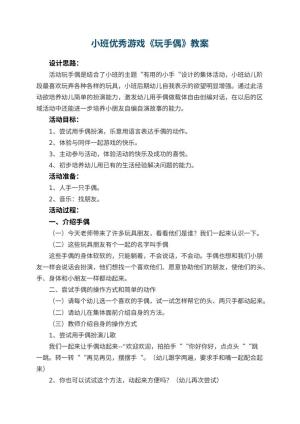 幼儿园小班优秀游戏教案《玩手偶》 包含反思预览