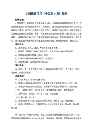 幼儿园小班语言活动教案《小蓝和小黄》 包含反思预览