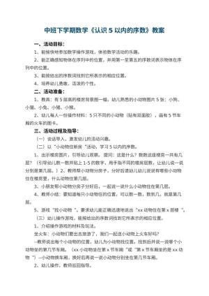 幼儿园中班下学期数学教案《认识5以内的序数》 包含反思预览