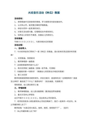 幼儿园大班音乐活动教案《种瓜》 包含反思预览