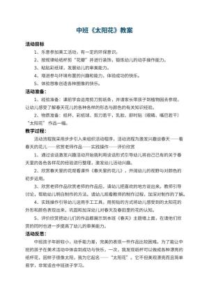 幼儿园中班教案《太阳花》 包含反思