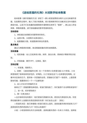幼儿园《送给恶猫的礼物》大班数学绘本教案预览