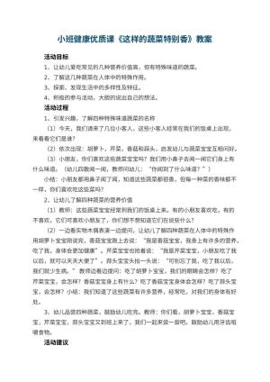 幼儿园小班健康优质课教案《这样的蔬菜特别香》 包含反思预览