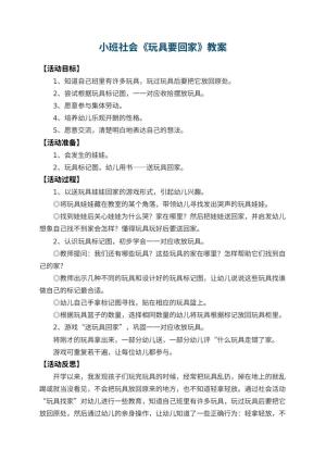 幼儿园小班社会优秀教案《玩具要回家》 包含反思预览