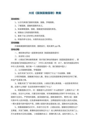 幼儿园大班教案《国旗国徽国歌》 包含反思预览