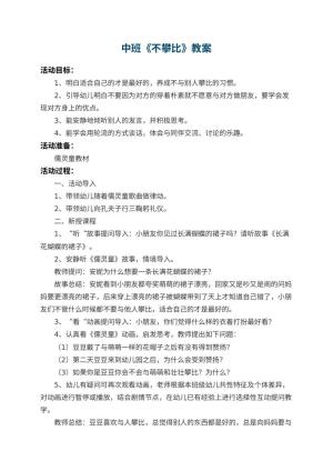 幼儿园中班教案《不攀比》预览