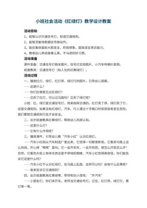 幼儿园小班社会活动《红绿灯》教学设计 包含反思预览
