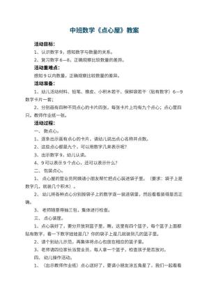 幼儿园中班数学教案《点心屋》 包含反思预览