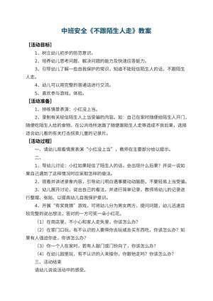 幼儿园中班安全教案《不跟陌生人走》 包含反思预览