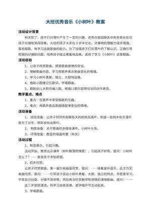 幼儿园大班优秀音乐教案《小树叶》 包含反思预览