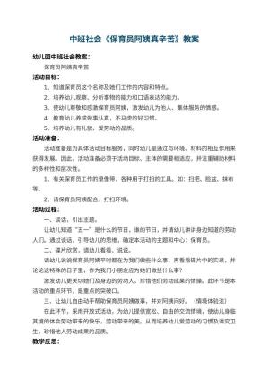幼儿园中班社会教案《保育员阿姨真辛苦》 包含反思