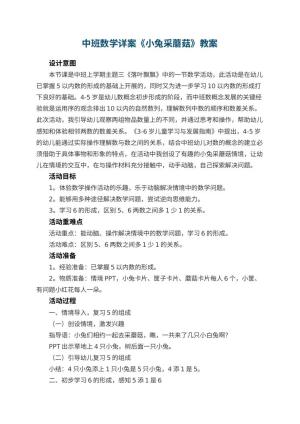 幼儿园中班数学详案教案《小兔采蘑菇》 包含反思预览