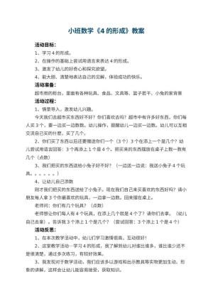 幼儿园小班数学优秀教案《4的形成》 包含反思