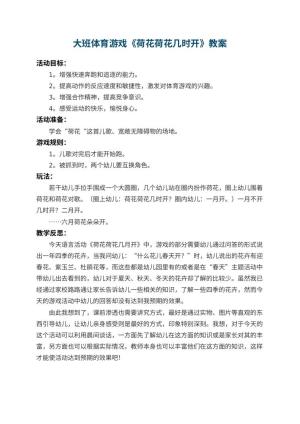 幼儿园大班体育游戏教案《荷花荷花几时开》 包含反思预览
