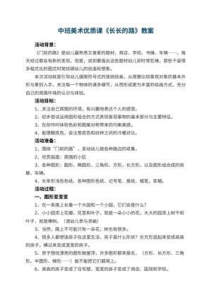 幼儿园中班美术优质课教案《长长的路》 包含反思预览