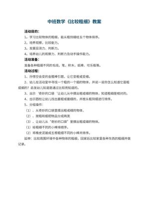 幼儿园中班数学教案《比较粗细》
