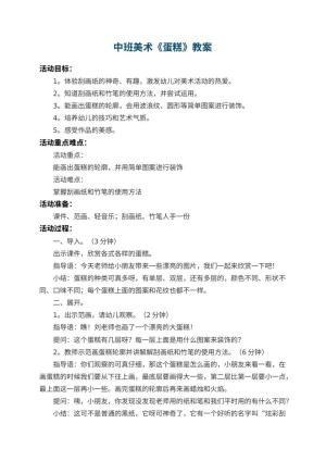 幼儿园中班美术教案《蛋糕》 包含反思预览