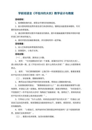 幼儿园学前班语言教案《不怕冷的大衣》教学设计与 包含反思