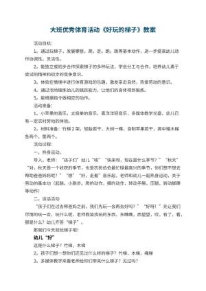 幼儿园大班优秀体育活动教案《好玩的梯子》 包含反思