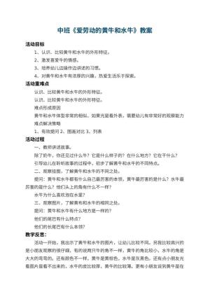 幼儿园中班教案《爱劳动的黄牛和水牛》 包含反思