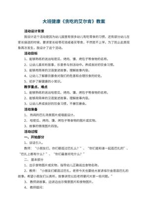 幼儿园大班健康教案《贪吃的艾尔肯》 包含反思