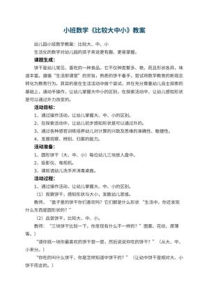 幼儿园小班数学教案《比较大中小》预览