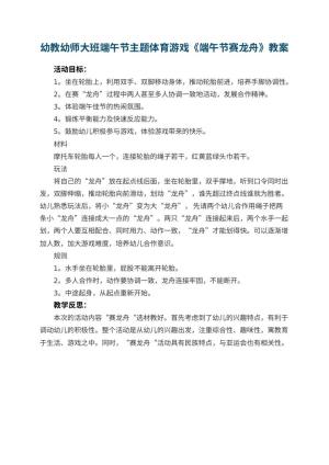 幼儿园幼教幼师大班端午节主题体育游戏《端午节赛龙舟》 包含反思预览