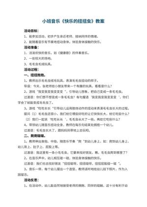 幼儿园小班音乐教案《快乐的扭扭虫》 包含反思