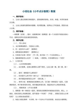 幼儿园小班社会优秀教案《小不点分香蕉》预览