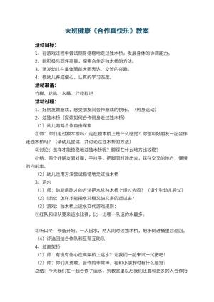 幼儿园大班健康教案《合作真快乐》 包含反思
