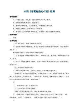 幼儿园中班教案《想要抱抱的小猪》预览