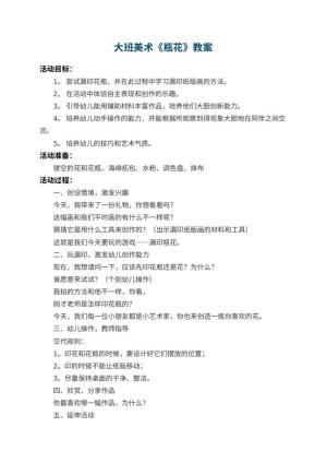幼儿园大班美术教案《瓶花》 包含反思预览