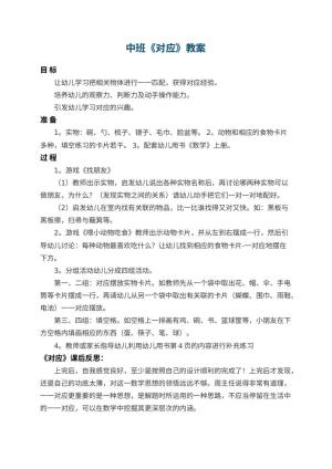 幼儿园中班教案《对应》 包含反思预览