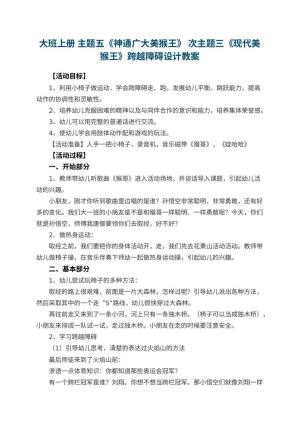 幼儿园大班上册 主题五《神通广大美猴王》 次主题三《现代美猴王》跨越障碍教案设计预览