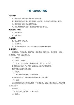 幼儿园中班教案《玩玩具》 包含反思