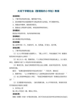 幼儿园大班下学期社会教案《整理我的小书包》 包含反思