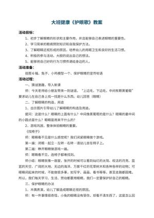 幼儿园大班健康教案《护眼歌》 包含反思预览