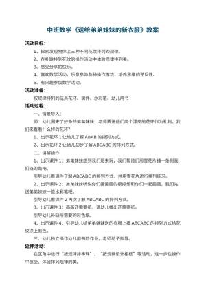 幼儿园中班数学教案《送给弟弟妹妹的新衣服》 包含反思