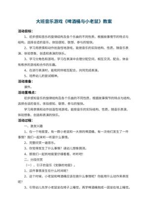 幼儿园大班音乐游戏教案《啤酒桶与小老鼠》 包含反思预览