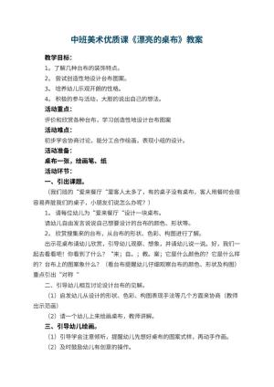 幼儿园中班美术优质课教案《漂亮的桌布》 包含反思