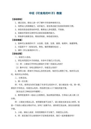 幼儿园中班教案《可食用的叶子》